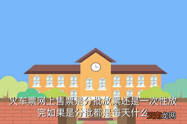 高铁票每天出售时间，支付宝高铁票几点刷新