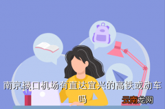 南京到宁强高铁多少钱，南京禄口机场有直达宜兴的高铁或动车吗