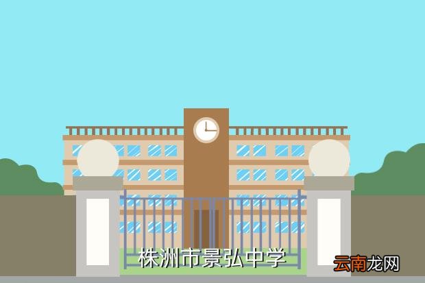 株洲景弘中学，株洲的景弘中学好吗