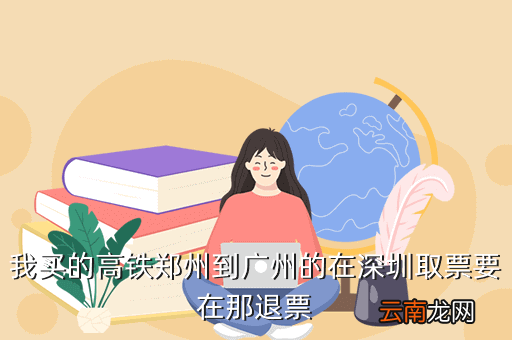 高铁 过期 取票，火车票过期超过一个月还能取吗