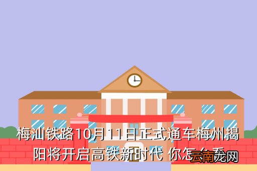 厦深高铁线路图，厦深高铁什么时候开通