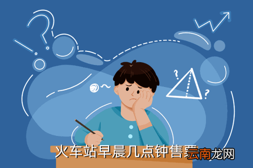 岑溪高铁售票时间，火车站早晨几点钟售票