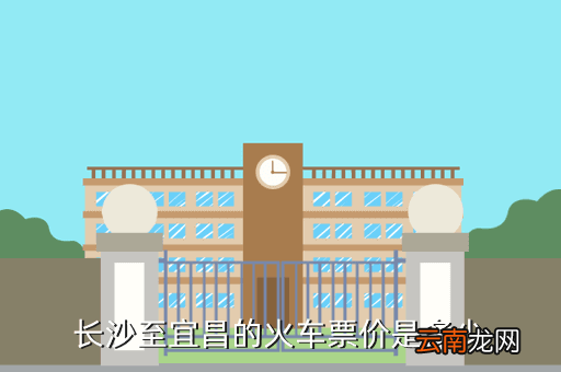 长沙到宜昌高铁多少钱一个月，长沙至宜昌的火车票价是多少
