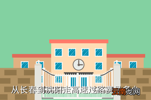 长春沈阳高速费多少，吉林到沈阳高速一共多少千米开小车的话连过桥费再加上高速费和油