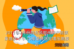 西安二手东风郑州日产柴油皮卡，2011年2月份的东风郑州日产锐骐柴油皮卡车 25排量带涡轮增压