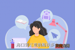 海口到三亚高铁时，海口到三亚的高铁多久