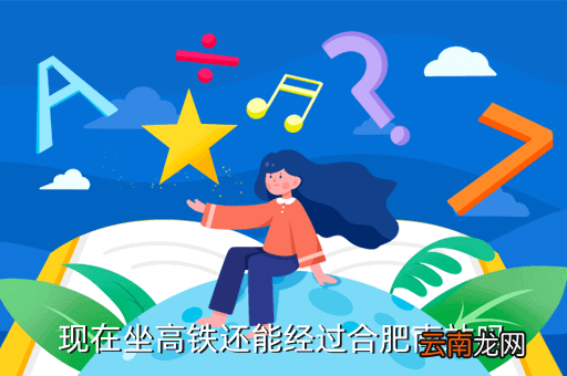 合肥南站高铁是否停运，现在坐高铁还能经过合肥南站吗