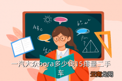 日照个人二手大众，一汽大众bora多少钱15排量二手车