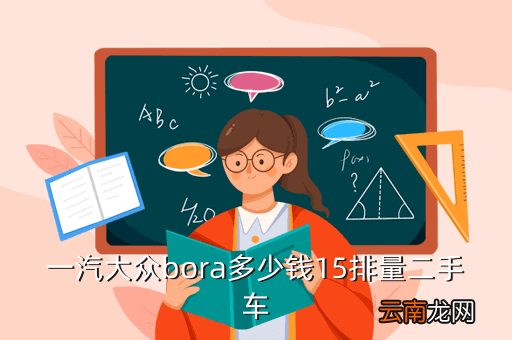 日照个人二手大众，一汽大众bora多少钱15排量二手车