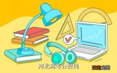 2018河北高考分数线，河北高考分数线