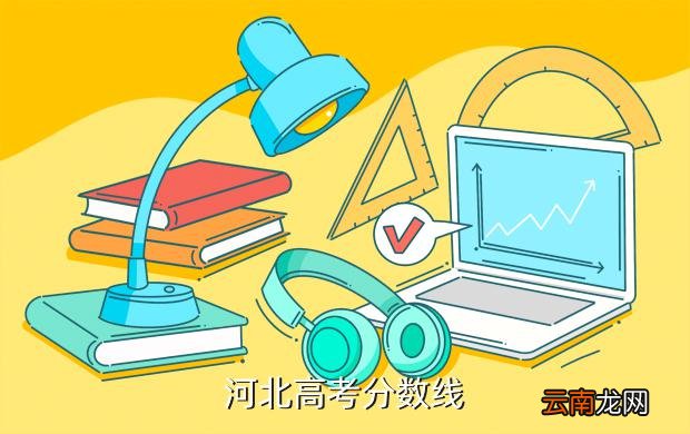 2018河北高考分数线，河北高考分数线
