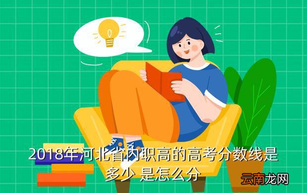 2018河北高考分数线，河北高考分数线