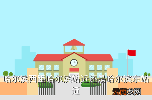 哈尔滨附近高铁站吗，哈尔滨哪个站有高铁啊2017