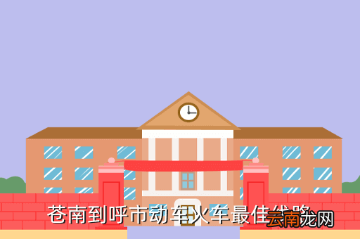 苍南到济南西高铁，有没有苍南到山西的动车
