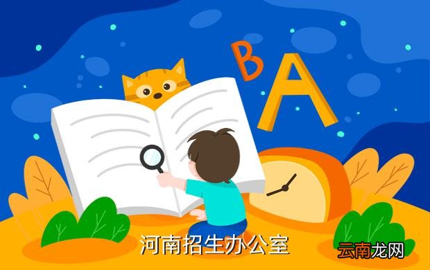 河南省招生办网站，河南招生办公室