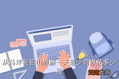 韶山需要多少钱，从马坪到韶山旅游一天最少可以花多少钱