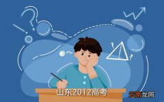 2012年山东高考，山东2012高考