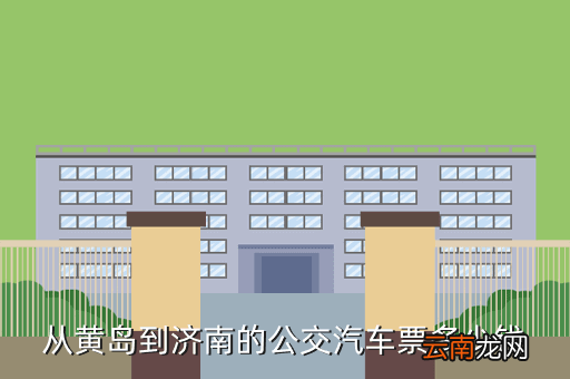济宁黄岛汽车票多少钱,济宁去青岛公共汽车多少钱多长时间一班