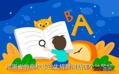 河南高校招聘，河南省的高校毕业生招聘网站哪个比较好