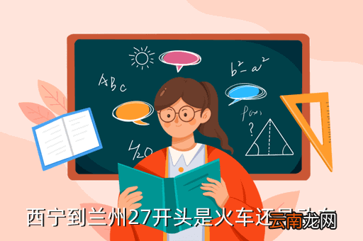 西宁 至兰州没有高铁嘛，兰州至西宁的高铁最晚的几点有