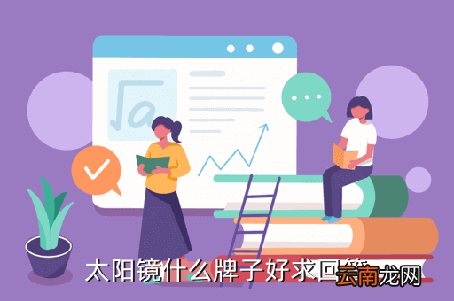 什么牌子的偏光眼镜好，什么牌子的太阳镜好