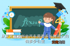 莱芜至沧州高铁站，从莱芜到沧州坐汽车需要多长时间大约有多少公里