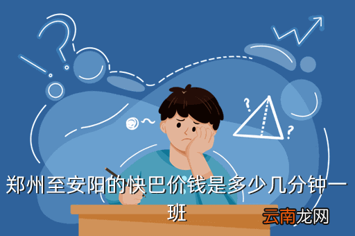 从郑州机场到安阳的大巴多少钱，新郑机场有没有到安阳的班车如果有是几班分别是几点安阳到新