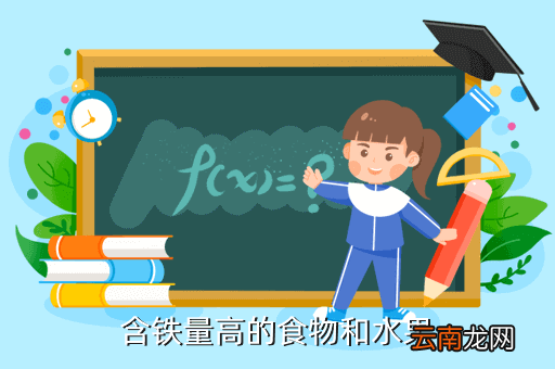 饭店什么东西含铁量高，哪些食物含铁量最高呢