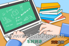 嘉兴到湛江高铁票价查询，谁有2007嘉兴车务段沪杭线旅客列车时刻表