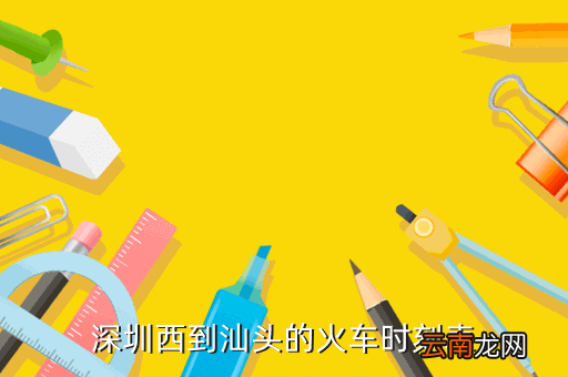 深圳至汕头的高铁时刻表查询，深圳站到汕头火车站的车票