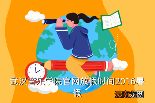 武汉音乐学院官网，武汉音乐学校高中