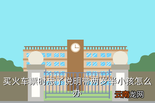 二岁半孩子做高铁需要注意什么，16岁女孩做火车需要绿码吗