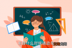 丰县什么时候开始建高铁，丰县什么时候通动车