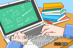 二手奥迪q7济南，奥迪Q7车主请进前不久朋友搞到一部进口的二手Q7并以25万