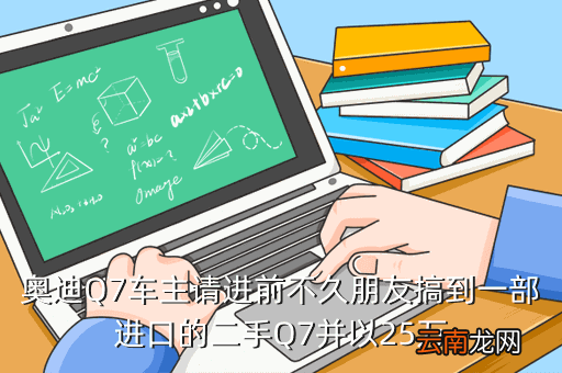 二手奥迪q7济南，奥迪Q7车主请进前不久朋友搞到一部进口的二手Q7并以25万