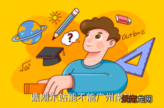 广州南到鼎湖东高铁，鼎湖东站能不能广州南站