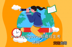 新疆招生网，新疆招生网录取查询