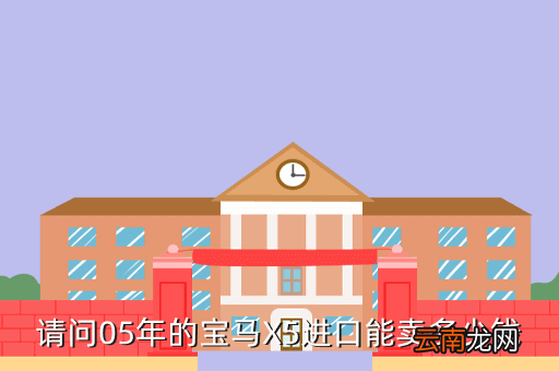 10宝马x5二手车多少钱，2010年宝马530车跑了15万公里现在能卖多少钱