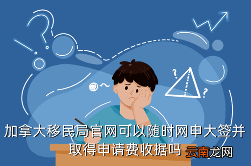 加拿大网申多少钱，加拿大大学网申报名费用