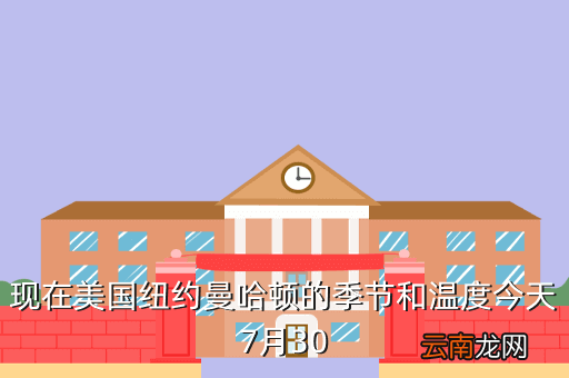 最近纽约气温多少，纽约的天气如何