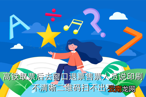 高铁票能不能改签到站地点，火车票在进行变更到站的操作后还可退票吗