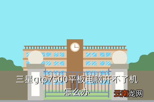 三星平板黑屏开不了机 怎么办，三星gtp7500平板电脑开不了机怎么办