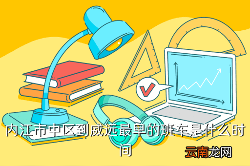 内江到威远县的汽车多少钱，请问下四川省内江市到威远连界镇在哪里坐车有多少公里多少钱