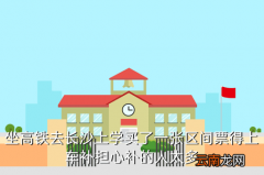 为什么长沙同意了广清永高铁，坐高铁去长沙上学买了一张区间票得上车补担心补的人太多