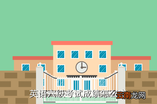 六级英语成绩查询，英语六级考试成绩怎么查