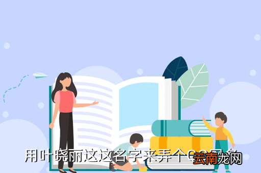叶晓丽，女孩2009年10月月21求一个好名姓叶