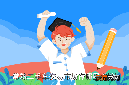 常熟个人二手车面包车，常熟二手车交易市场在哪里 谢谢