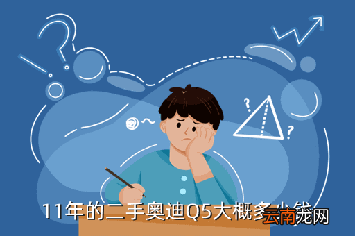 大同二手奥迪q5价格表，2014年12月份买的奥迪q5现在卖掉可以卖多少钱