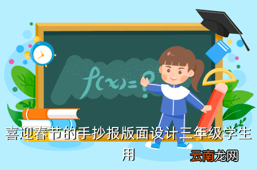 小学生春节手抄报，喜迎春节的手抄报版面设计三年级学生用