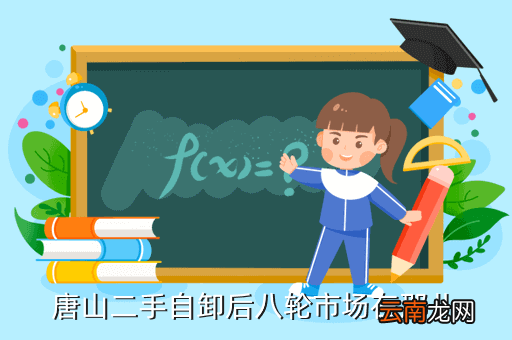 唐山二手货车市场在哪，唐山哪有卖二手大车的车世啊